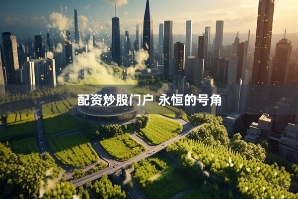 配资炒股门户 永恒的号角